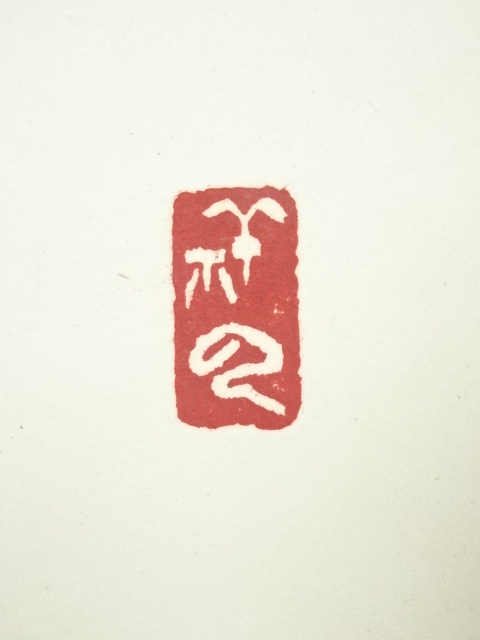 道具 ] - 道具 釣舟筆 「日出東方夜落西」一行書 肉筆紙本掛軸（共箱
